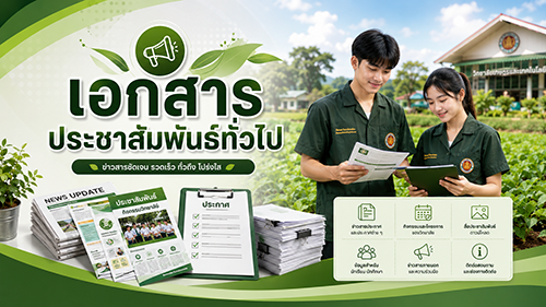 เอกสารประชาสัมพันธ์ทั่วไป